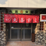 User's review image for 丸喜すし