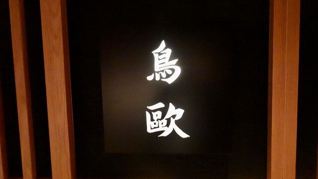 User's recommendation image for 鳥歐