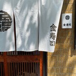 用户对于金寿司的评论图