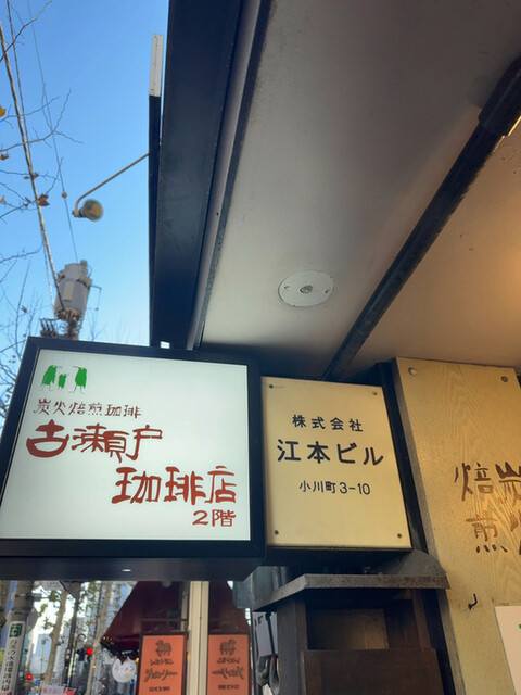 用戶對於古瀬戸珈琲店的評論高清圖