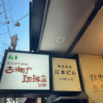 用戶對於古瀬戸珈琲店的評論圖