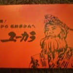 用户对于居酒屋ユーカラ的评论图