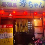 用戶對於秀ちゃん的評論圖