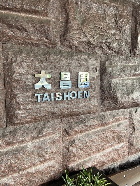 User's recommendation image for 大昌園 本店