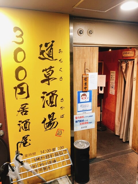 User's recommendation image for 300円居酒屋 道草酒場 八王子