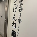 用户对于野菜巻き串どげんね 品川店的评论图