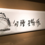 用户对于旬膳 瑞禾的评论图