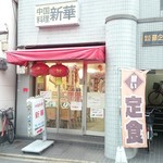 用户对于中国料理　新華 本店的评论图