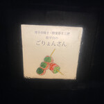 用户对于博多串焼き・野菜巻き工房 南平台のごりょんさん的评论图