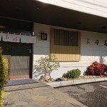 User's review image for 三好寿司