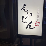 用户对于ジンギスカン えいじん 倶知安店的评论图