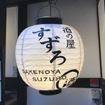 用戶對於酒の屋すずろ的評論圖