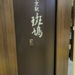用戶對於東京駅 斑鳩的評論圖