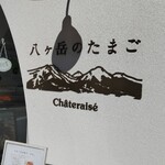 User's review image for シャトレーゼ八ヶ岳のたまご 南池袋店