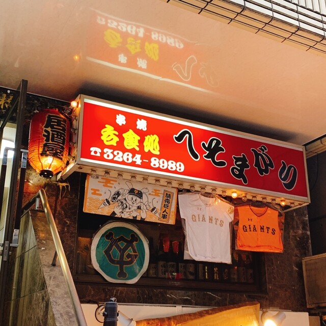 用戶對於居酒屋 へそまがり的評論高清圖