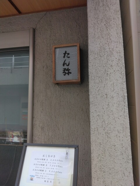 用户对于京料理 たん弥的评论高清图