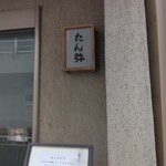 用户对于京料理 たん弥的评论图