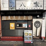 用户对于八ノ家的评论图