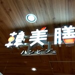 用戶對於韓美膳 グランスタ丸の内店的評論圖