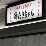 User's review image for たきちゃんラーメン