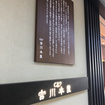 User's review image for つきじ宮川本廛 京王クラウン街笹塚店