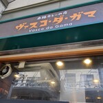 用户对于ヴァスコ・ダ・ガマ 本店的评论图