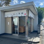 User's review image for 三八菓舗 東京店