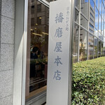 用户对于播磨屋本店 東京本店的评论图