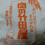 User's review image for 肉の竹田屋