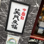 用戶對於中国彩 笑門来福的評論圖