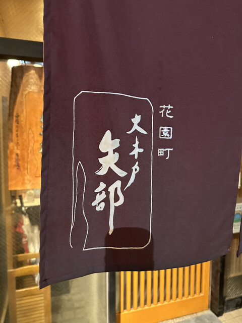用戶對於大木戸矢部 花園町店的評論高清圖