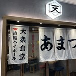 用戶對於大衆食堂 あまつ お初天神店的評論圖