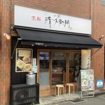 用户对于一ワン 清右衛門的评论图