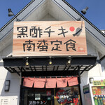 User's review image for 黒酢チキン南蛮専門店 たかもとや 小倉東店