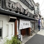 User's review image for てんぷら 高七