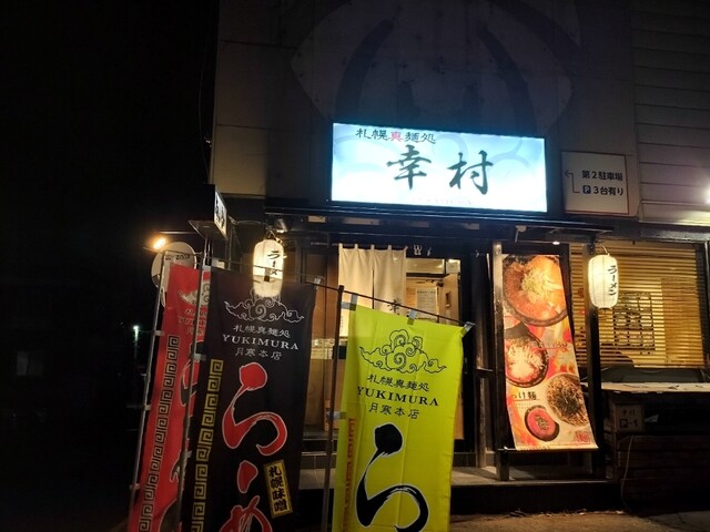用戶對於札幌真麺処 幸村 月寒本店的評論高清圖