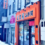 User's review image for 定食屋 ふか河 札幌駅北口店