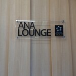 用戶對於ANA ラウンジ 福岡空港 国内線的評論圖