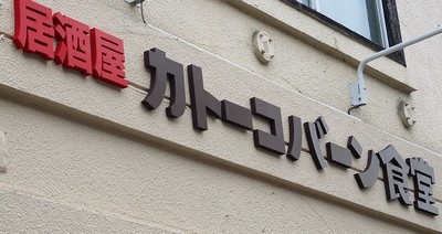 User's review image for 居酒屋 カトーコバーン食堂
