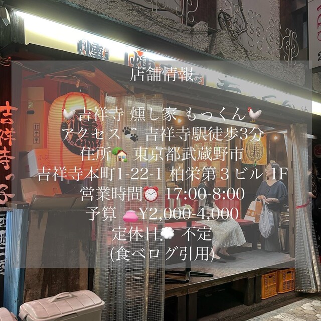 User's recommendation image for 吉祥寺っ子居酒屋 燻し家もっくん