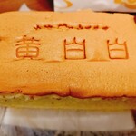 用戶對於台湾カステラ 黄白白 新京極店的評論圖