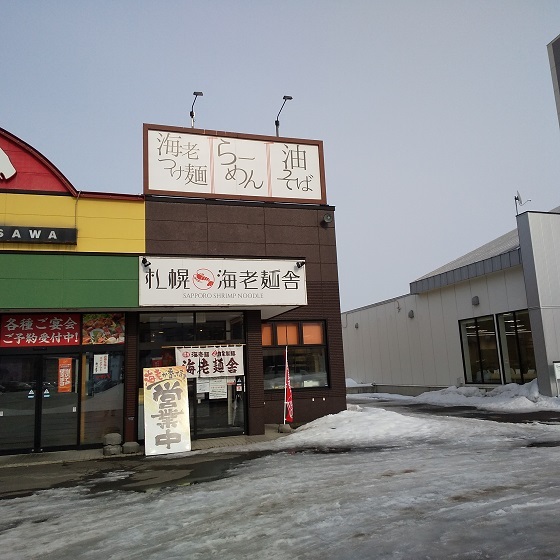 用戶對於札幌海老麺舎 本店的評論圖