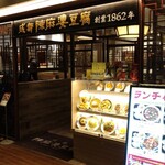 用戶對於中国名菜 陳麻婆豆腐 ルクアイーレ大阪店的評論圖