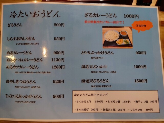 用户对于うどんの前田 四天王寺本店的评论高清图
