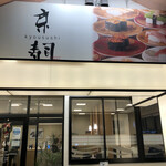 用戶對於京寿司 本城店的評論圖