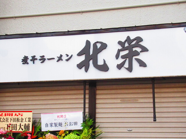 用户对于煮干ラーメン 北栄的评论高清图