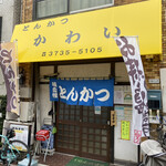 用戶對於揚物専科 とんかつ かわい的評論圖