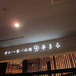 User's review image for 串かつ食べ放題 串まる イオンモール堺鉄砲町店
