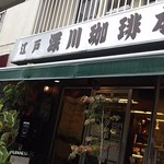 User's review image for 江戸 深川珈琲本舗