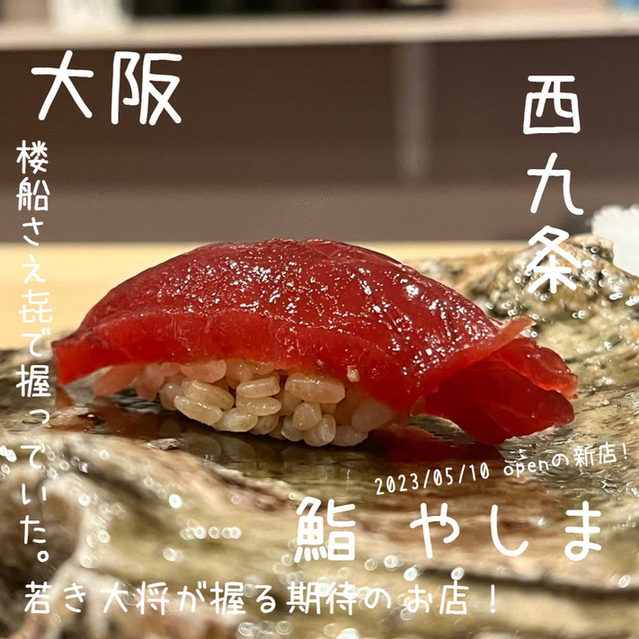 用戶對於鮨 やしま的評論圖